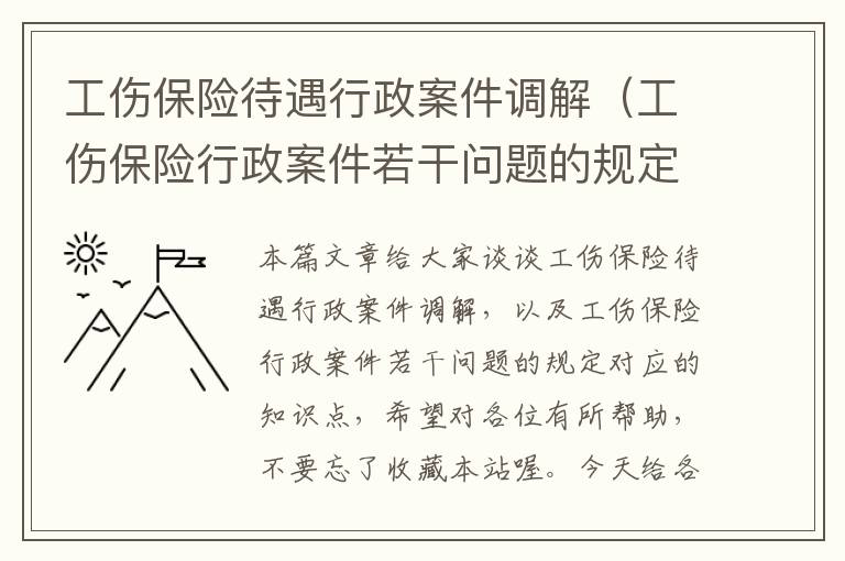 工伤保险待遇行政案件调解（工伤保险行政案件若干问题的规定）