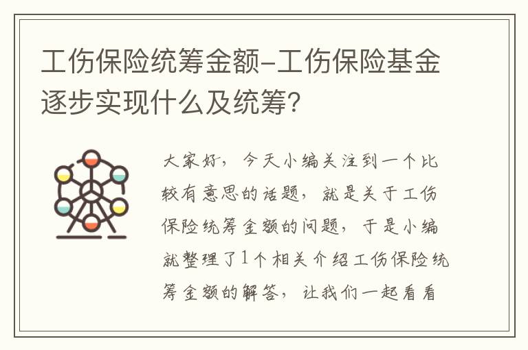 工伤保险统筹金额-工伤保险基金逐步实现什么及统筹？