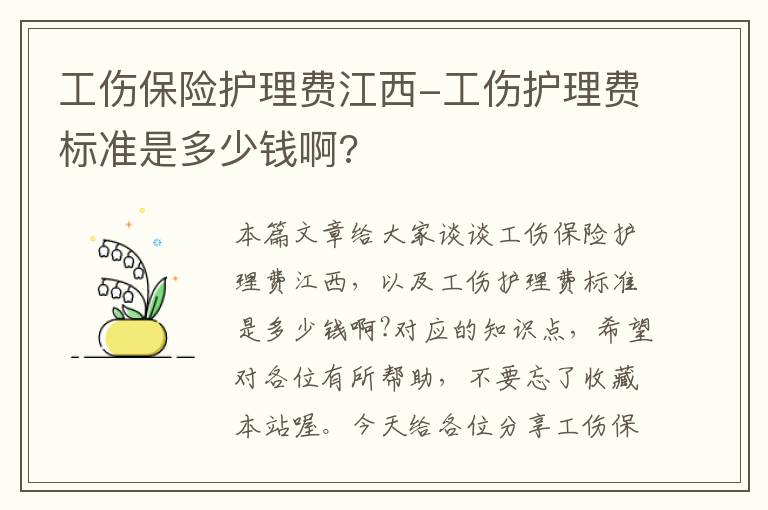 工伤保险护理费江西-工伤护理费标准是多少钱啊?