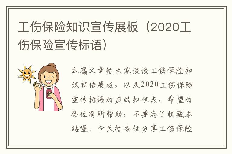 工伤保险知识宣传展板（2020工伤保险宣传标语）