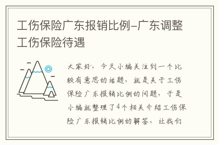 工伤保险广东报销比例-广东调整工伤保险待遇