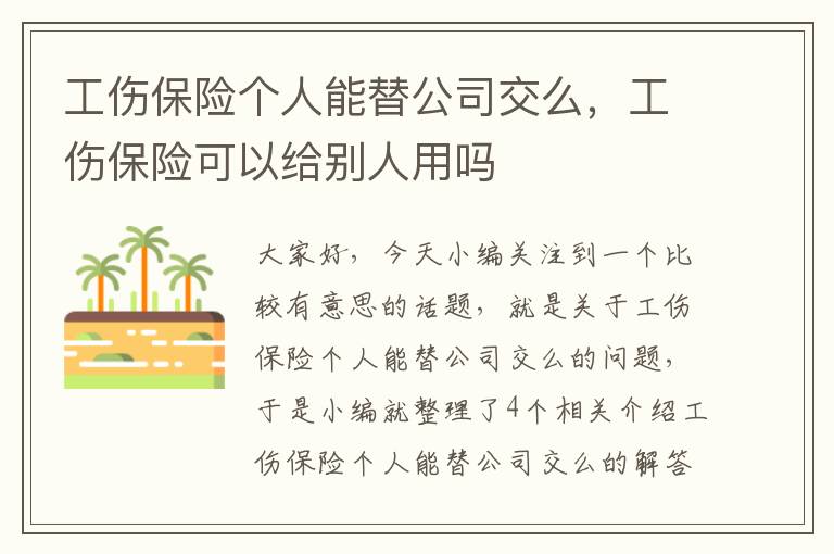 工伤保险个人能替公司交么，工伤保险可以给别人用吗