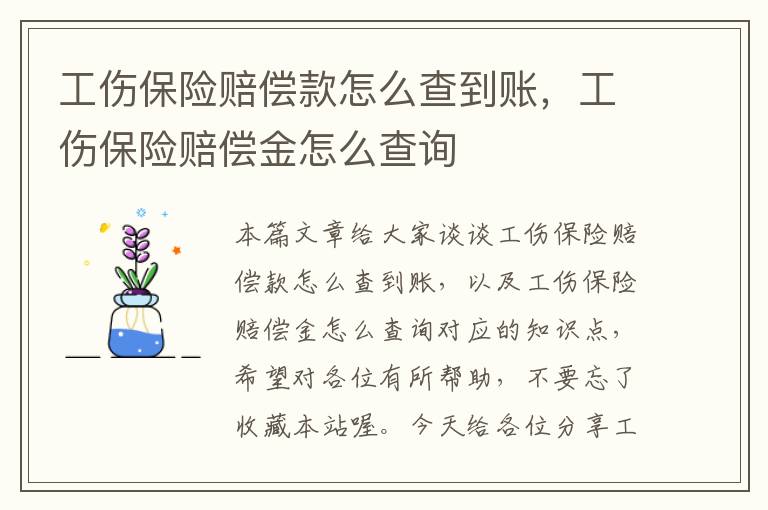 工伤保险赔偿款怎么查到账，工伤保险赔偿金怎么查询