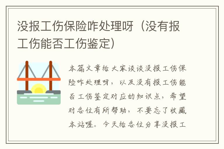 没报工伤保险咋处理呀（没有报工伤能否工伤鉴定）