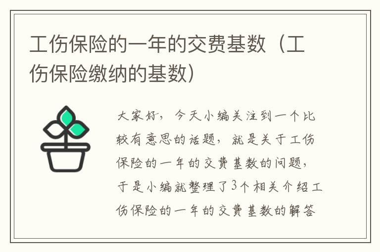 工伤保险的一年的交费基数（工伤保险缴纳的基数）