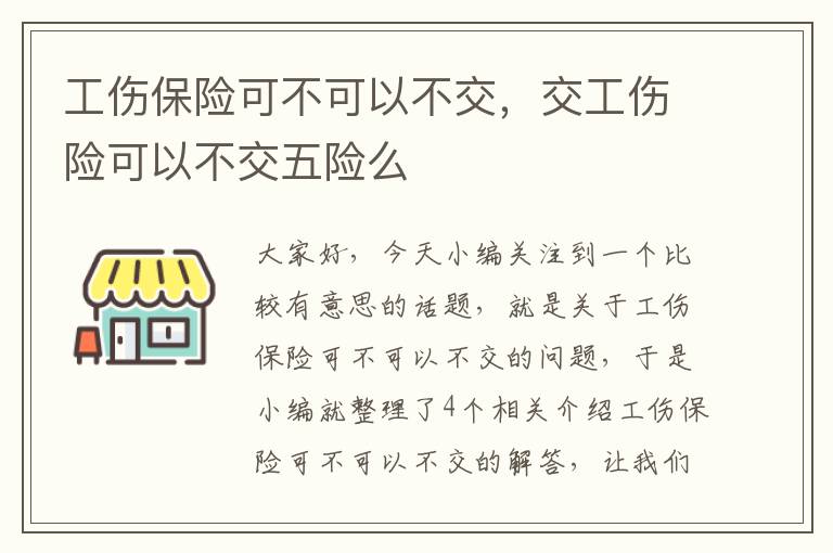 工伤保险可不可以不交，交工伤险可以不交五险么