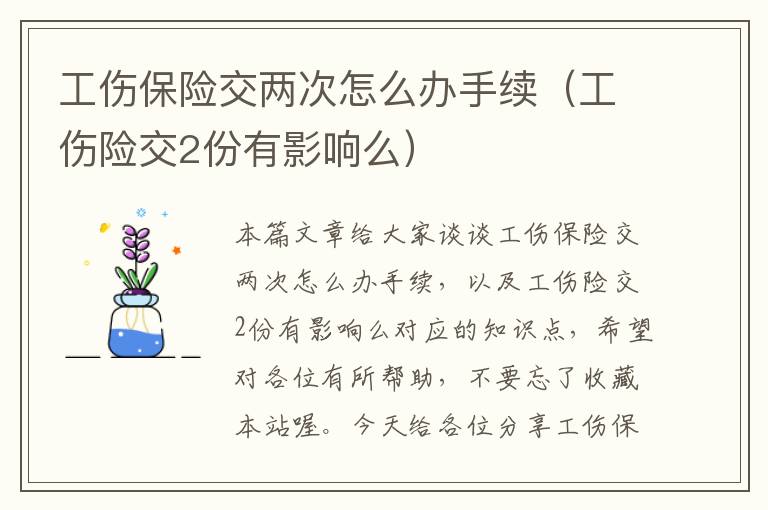 工伤保险交两次怎么办手续（工伤险交2份有影响么）