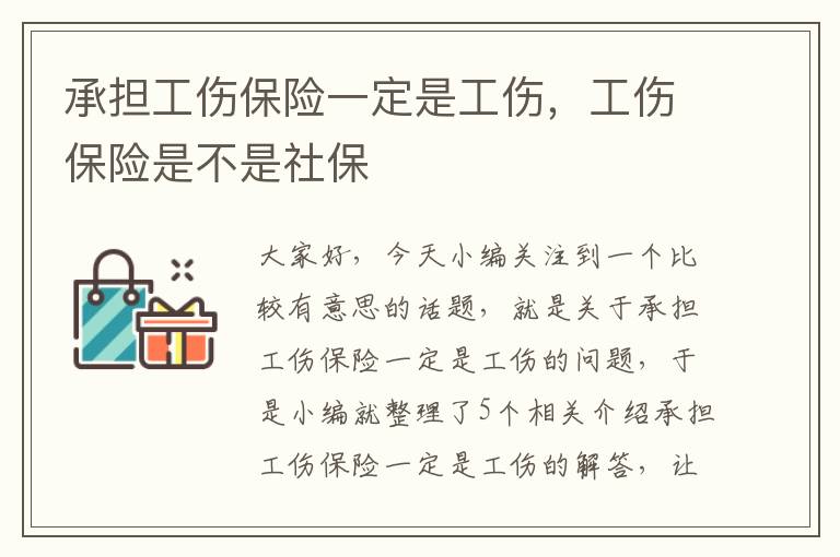 承担工伤保险一定是工伤，工伤保险是不是社保