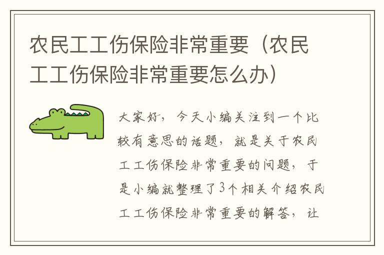 农民工工伤保险非常重要（农民工工伤保险非常重要怎么办）