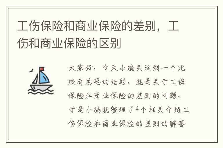 工伤保险和商业保险的差别，工伤和商业保险的区别