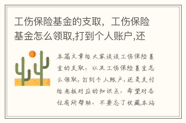 工伤保险基金的支取，工伤保险基金怎么领取,打到个人账户,还是支付给老板