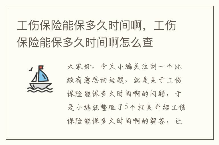 工伤保险能保多久时间啊，工伤保险能保多久时间啊怎么查