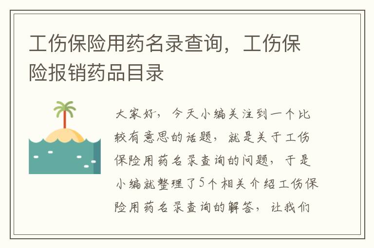 工伤保险用药名录查询，工伤保险报销药品目录