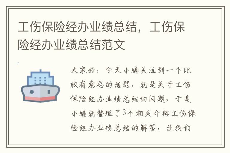 工伤保险经办业绩总结，工伤保险经办业绩总结范文