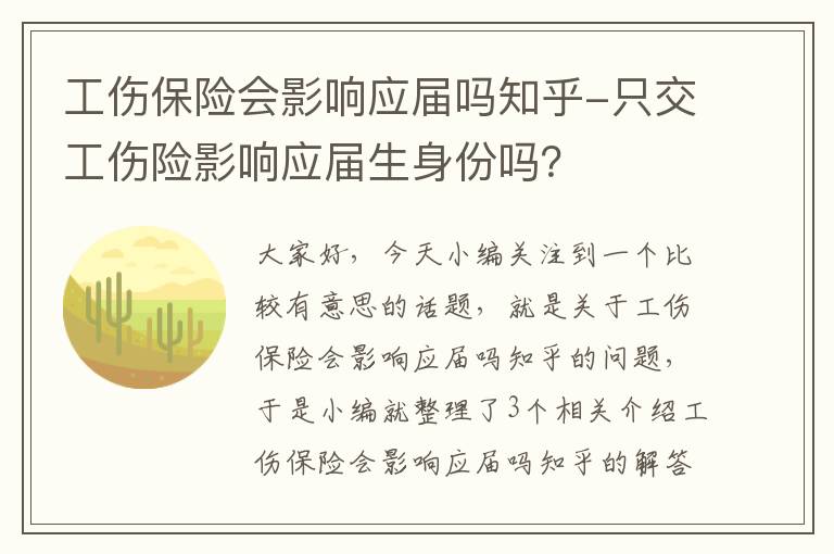 工伤保险会影响应届吗知乎-只交工伤险影响应届生身份吗？