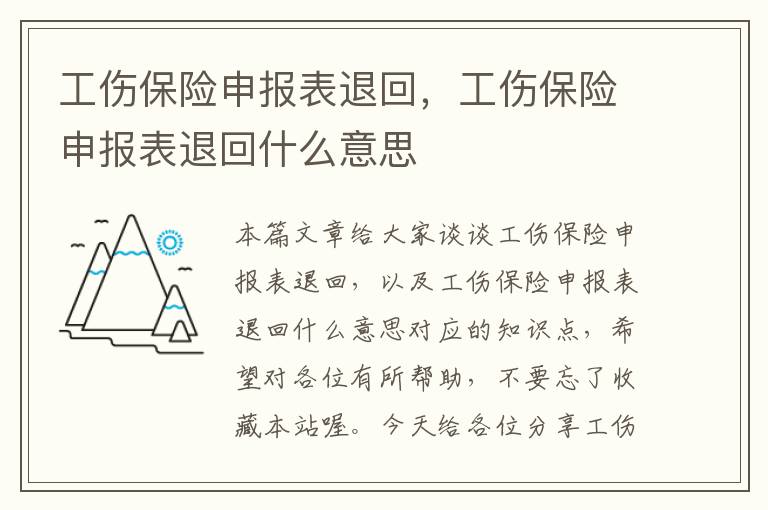 工伤保险申报表退回，工伤保险申报表退回什么意思