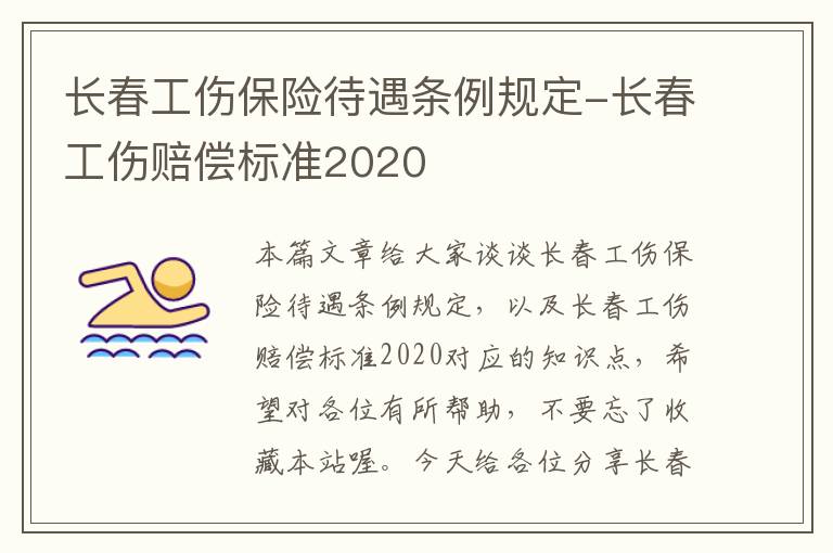 长春工伤保险待遇条例规定-长春工伤赔偿标准2020