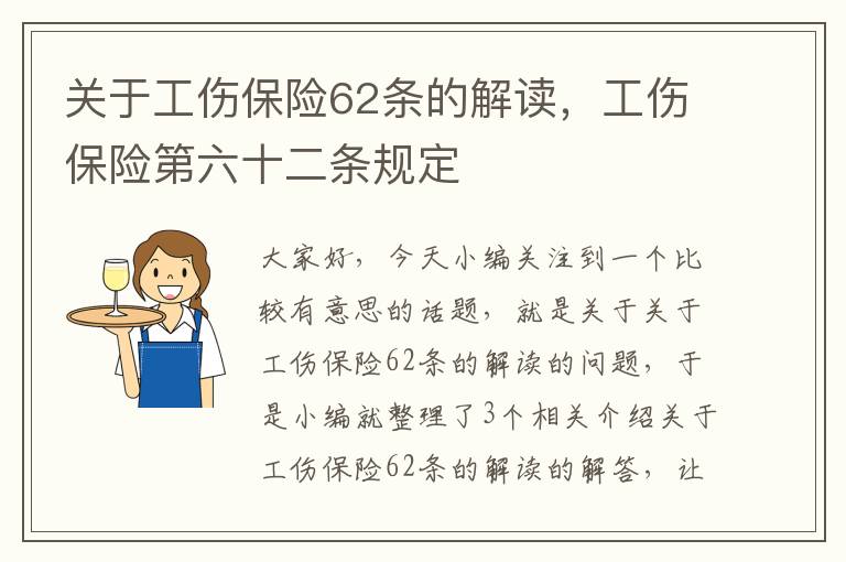 关于工伤保险62条的解读，工伤保险第六十二条规定