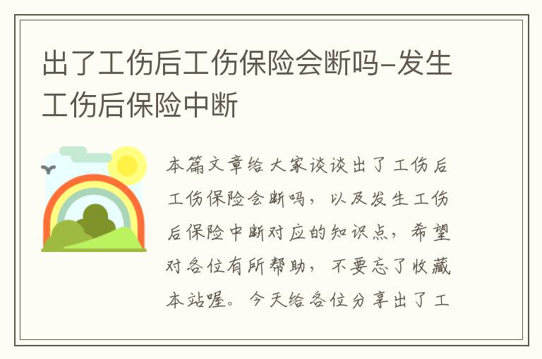 出了工伤后工伤保险会断吗-发生工伤后保险中断