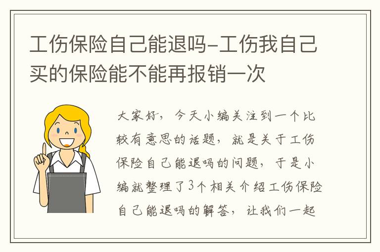 工伤保险自己能退吗-工伤我自己买的保险能不能再报销一次