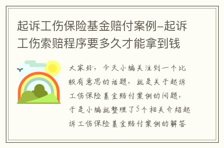 起诉工伤保险基金赔付案例-起诉工伤索赔程序要多久才能拿到钱