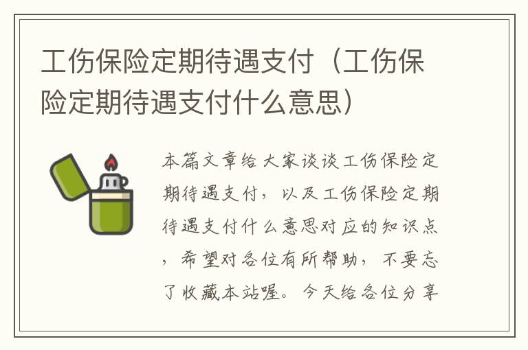 工伤保险定期待遇支付（工伤保险定期待遇支付什么意思）