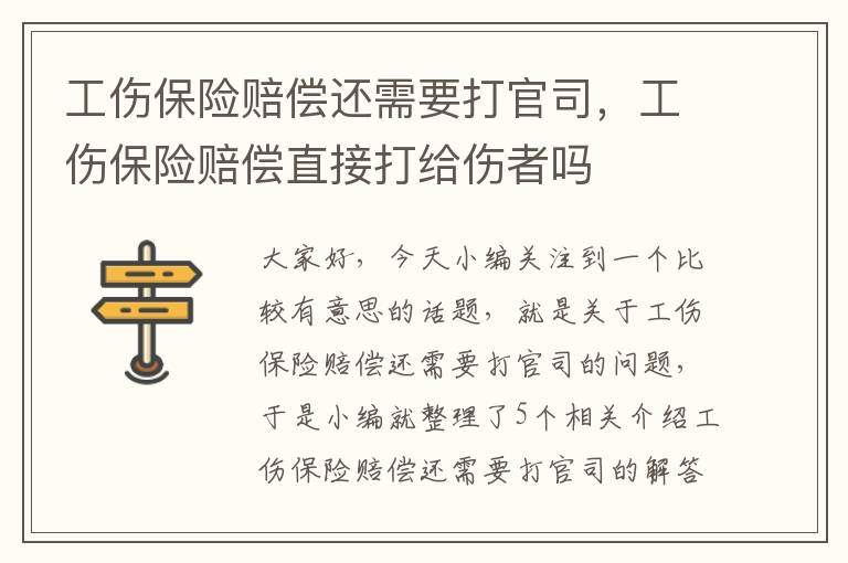 工伤保险赔偿还需要打官司，工伤保险赔偿直接打给伤者吗