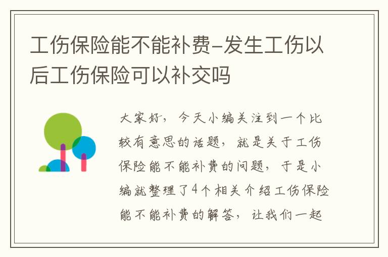 工伤保险能不能补费-发生工伤以后工伤保险可以补交吗