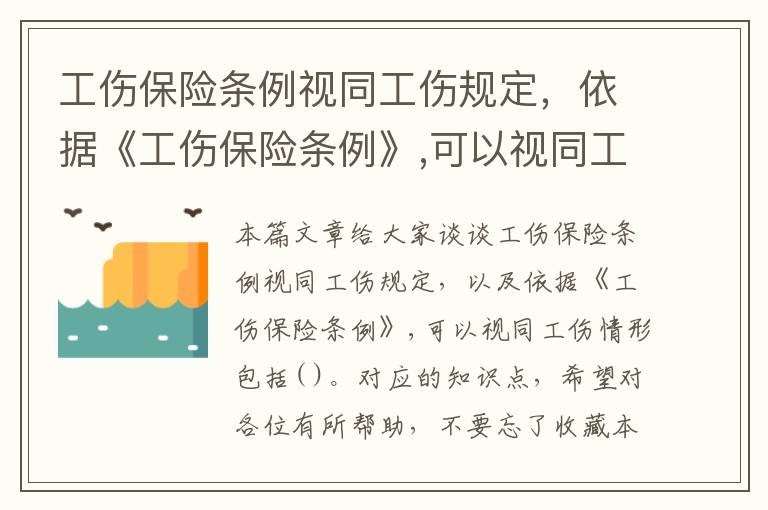 工伤保险条例视同工伤规定，依据《工伤保险条例》,可以视同工伤情形包括( )。