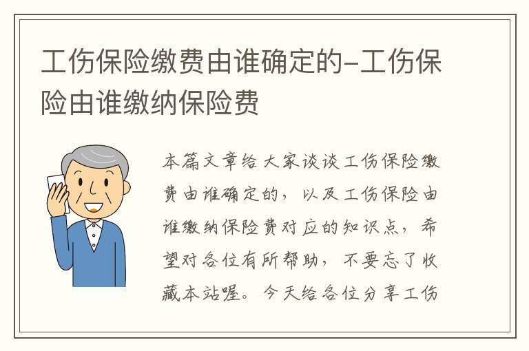 工伤保险缴费由谁确定的-工伤保险由谁缴纳保险费