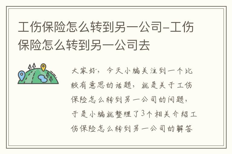 工伤保险怎么转到另一公司-工伤保险怎么转到另一公司去