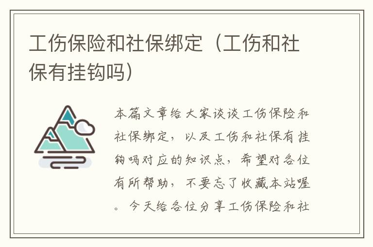 工伤保险和社保绑定（工伤和社保有挂钩吗）