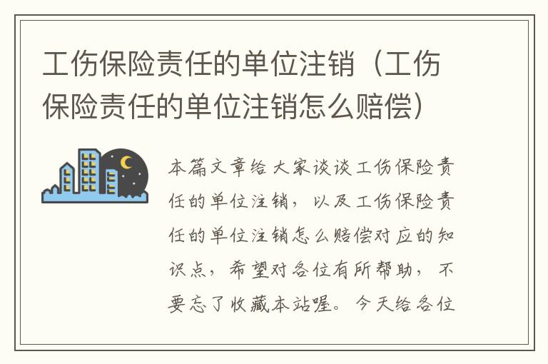 工伤保险责任的单位注销（工伤保险责任的单位注销怎么赔偿）