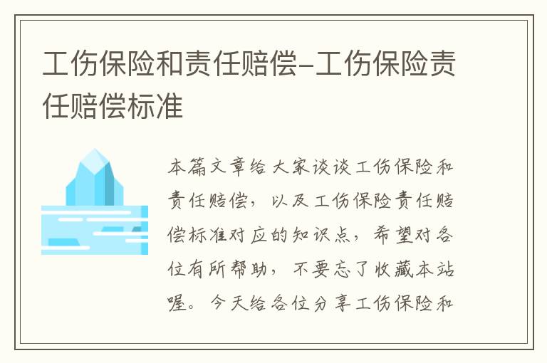 工伤保险和责任赔偿-工伤保险责任赔偿标准