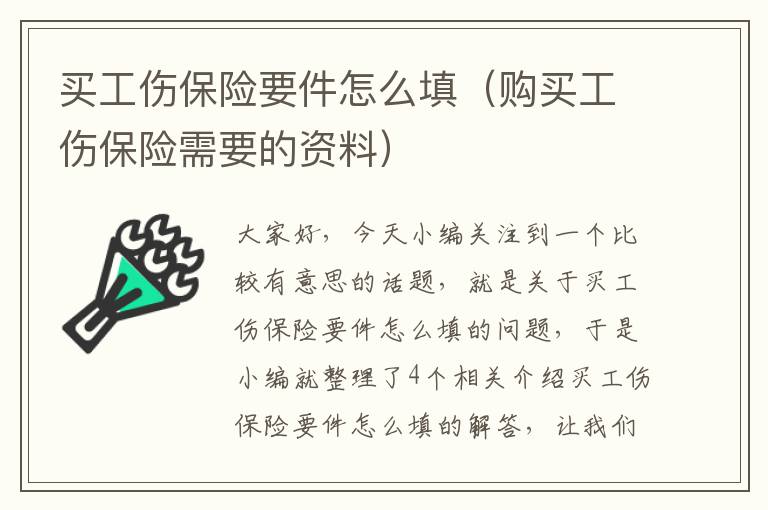 买工伤保险要件怎么填（购买工伤保险需要的资料）