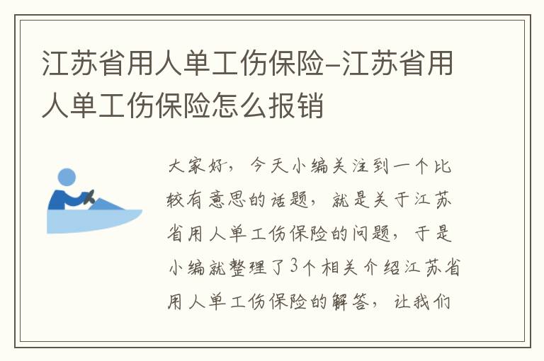 江苏省用人单工伤保险-江苏省用人单工伤保险怎么报销