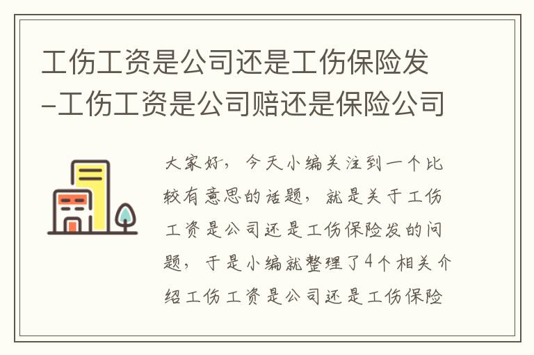 工伤工资是公司还是工伤保险发-工伤工资是公司赔还是保险公司