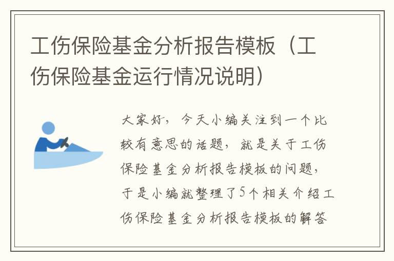 工伤保险基金分析报告模板（工伤保险基金运行情况说明）