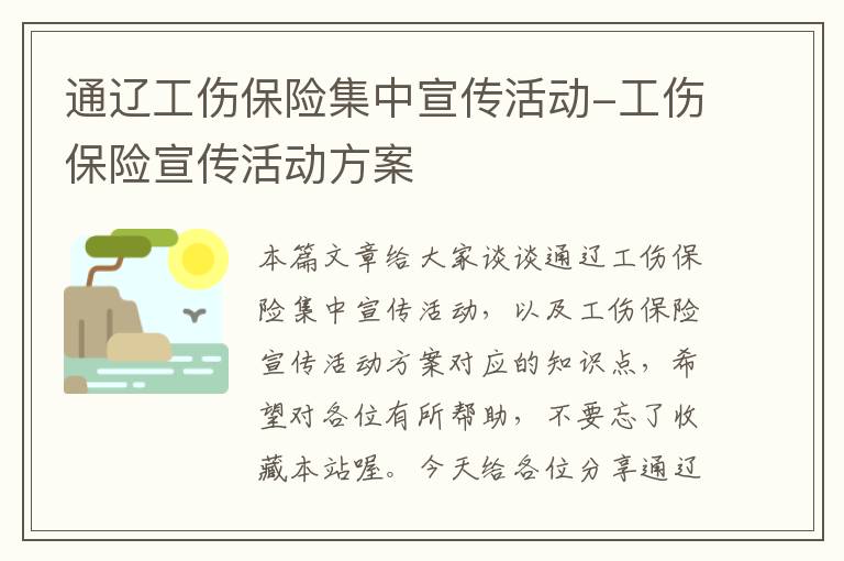 通辽工伤保险集中宣传活动-工伤保险宣传活动方案