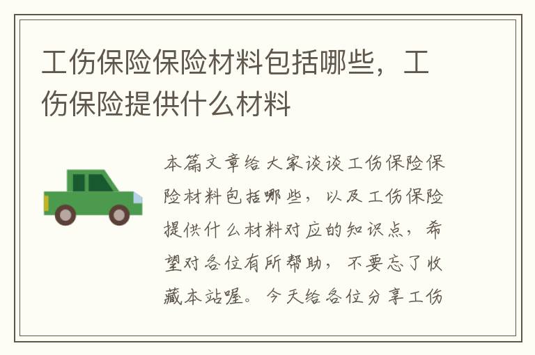 工伤保险保险材料包括哪些，工伤保险提供什么材料