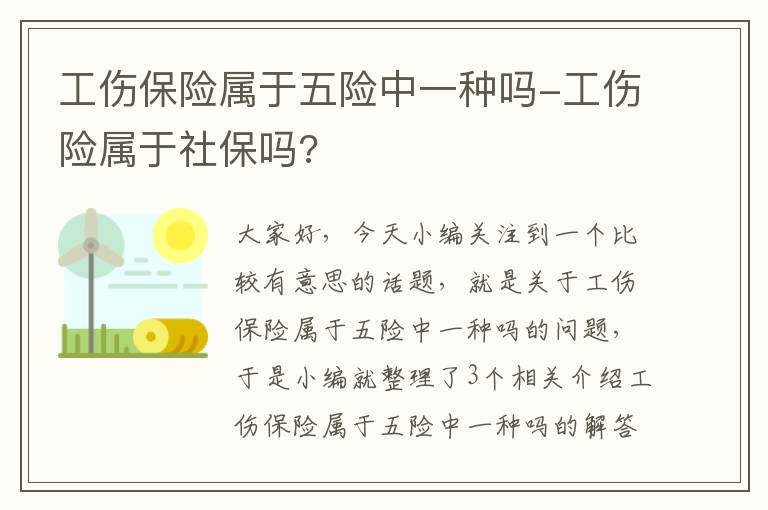 工伤保险属于五险中一种吗-工伤险属于社保吗?