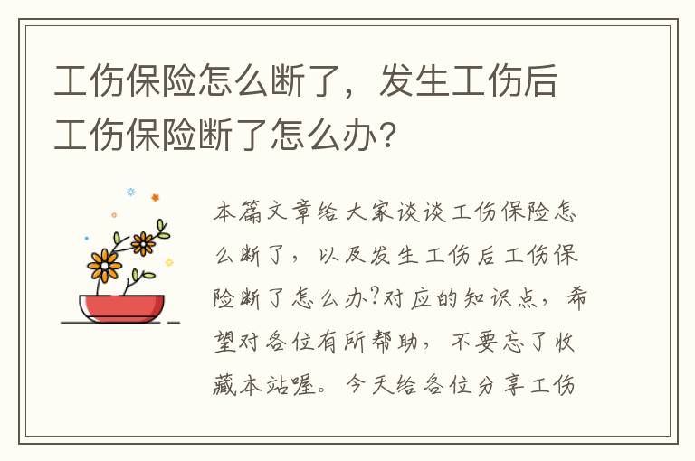 工伤保险怎么断了，发生工伤后工伤保险断了怎么办?