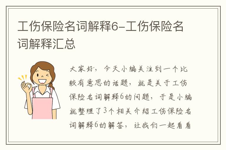 工伤保险名词解释6-工伤保险名词解释汇总