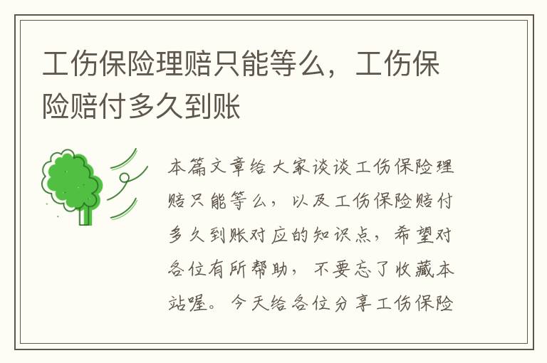 工伤保险理赔只能等么，工伤保险赔付多久到账