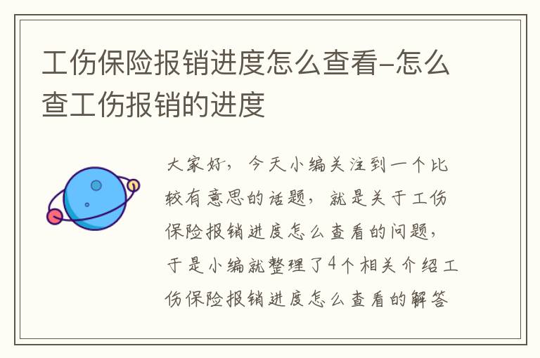 工伤保险报销进度怎么查看-怎么查工伤报销的进度