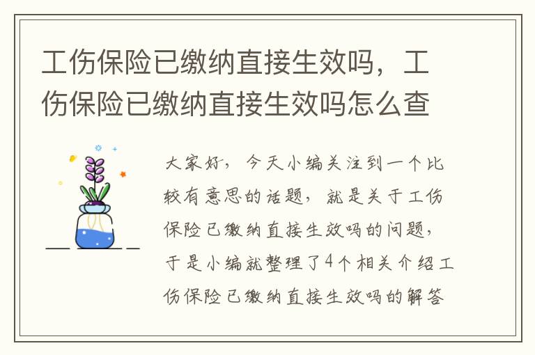 工伤保险已缴纳直接生效吗，工伤保险已缴纳直接生效吗怎么查