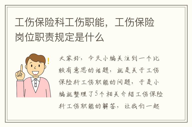 工伤保险科工伤职能，工伤保险岗位职责规定是什么