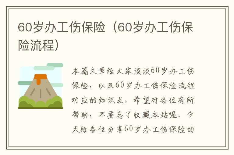 60岁办工伤保险（60岁办工伤保险流程）