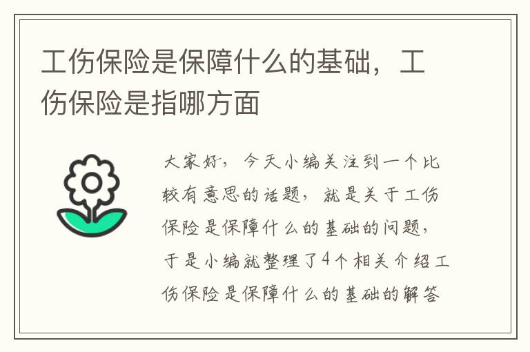 工伤保险是保障什么的基础，工伤保险是指哪方面