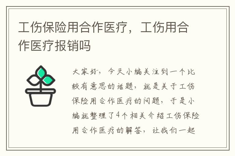 工伤保险用合作医疗，工伤用合作医疗报销吗